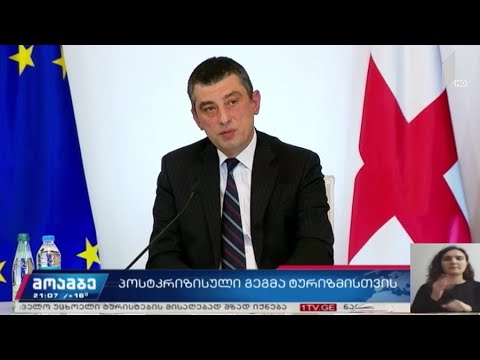 პოსტკრიზისული გეგმა ტურიზმისთვის